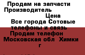 Продам на запчасти › Производитель ­ Samsung Galaxy Grand Prime › Цена ­ 4 000 - Все города Сотовые телефоны и связь » Продам телефон   . Московская обл.,Химки г.